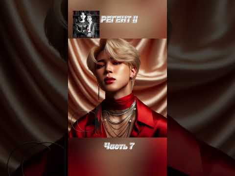 Видео: фф «РЕГЕНТ 2», часть 7, соавтор Минни. Чимин, БТС, Jimin, BTS 