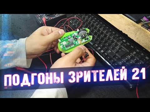 Видео: Неудачный Мышиный Подгон - Подгоны Зрителей #21