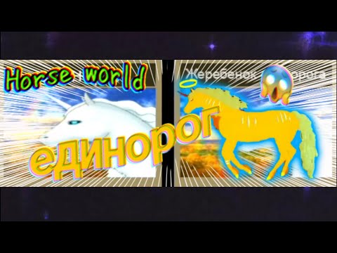 Видео: Обзор Horses worlb (мир лошадей) Единорог