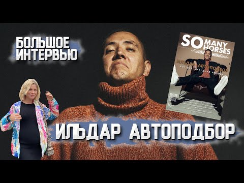 Видео: Ильдар Автоподбор: интервью о личной жизни,  переменах, покупке электрокара и звездной болезни
