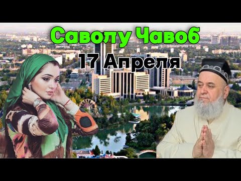 Видео: ХОЧИ МИРЗО САВОЛУ ЧАВОБ 17 Апрель 2025