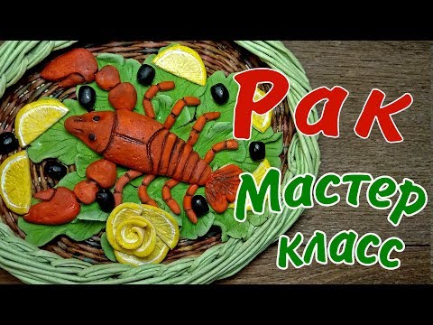 Видео: Раки из солёного теста