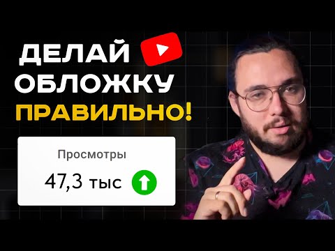 Видео: Как сделать обложку для Youtube? Это поможет набрать тебе подписчиков