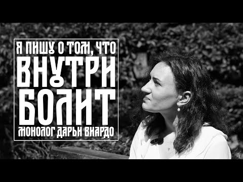 Видео: Дарья Виардо: я пишу о том, что внутри болит. Монолог