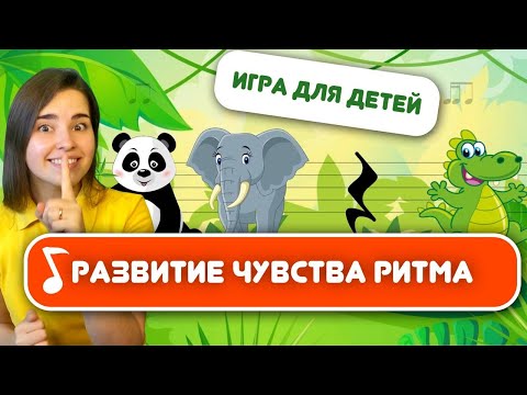 Видео: РИТМ ИГРА ДЛЯ ДЕТЕЙ «Дикие животные» Ритмическое упражнение. Развитие чувства ритма и развитие речи.