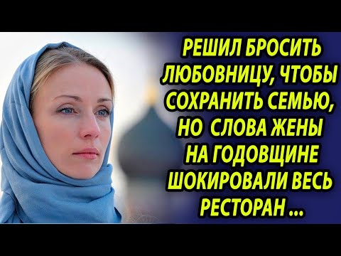 Видео: Решил сохранить семью, но, узнав что в это время замышляла родная жена, горько пожалел