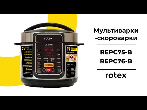 Видео: Відеоогляд мультиварок-скороварок Rotex REPC75-B та REPC76-B