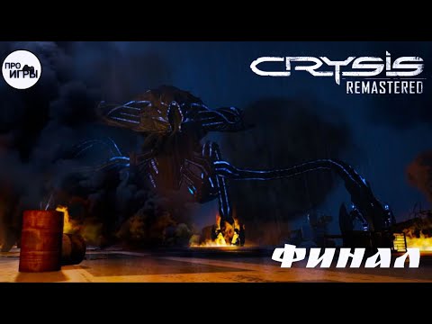 Видео: ФИНАЛ #8 - Прохождение Crysis Remastered на МАКСИМАЛЬНОЙ сложности