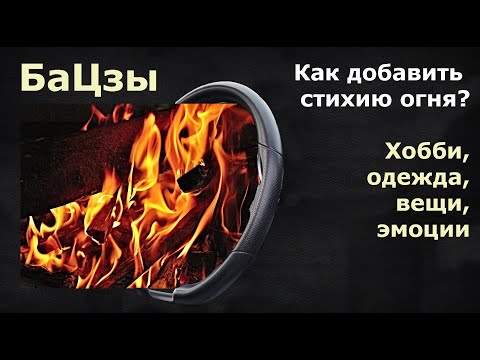 Видео: Бацзы. Как добавить стихию огня?