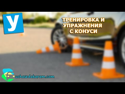 Видео: Тренировка и упражнения с конуси| Урок за начинаещи шофьори | Шофьорски курс | Инструктор | Уроци