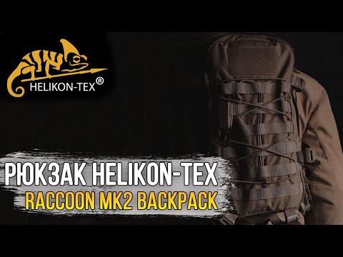 Видео: Один из лучших EDC рюкзаков на рынке! (Helikon-tex:RACCOON MK2)