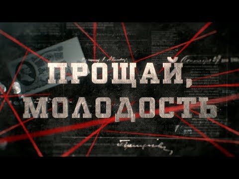 Видео: Прощай, молодость  | Вещдок