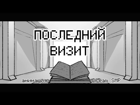 Видео: Последний визит. Дрим СМП анимация. Русская озвучка.