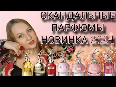 Видео: СКАНДАЛЬНЫЙ ЛЮКС ,НОВИНКА 2024 #JeanPaulGaultierAbsolu