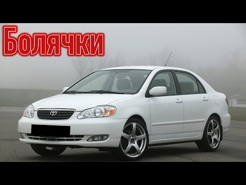 Видео: Toyota Corolla (E120) проблемы | Надежность Тойота Королла Е120 с пробегом