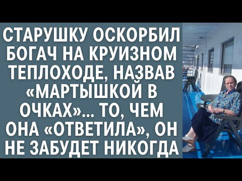 Видео: Богач оскорбил старушку на теплоходе, назвав «мартышкой в очках»… Её «ответ» он не забудет никогда…