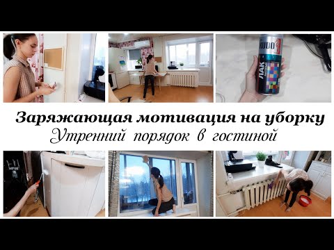 Видео: ✨Наводим утренний порядок в гостиной 💥Мотивация на уборку в квартире