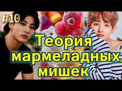 Видео: ТЕОРИЯ МАРМЕЛАДНЫХ МИШЕК  / 10 ЧАСТЬ  / What About /  #бтсозвучка  #вигуки #фанфик