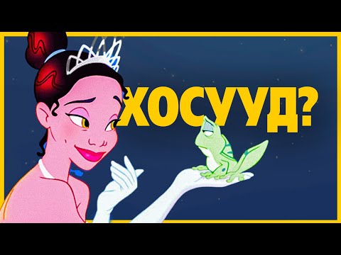 Видео: ДИСНЕИЙН СҮҮЛЧИЙН ГҮНЖ