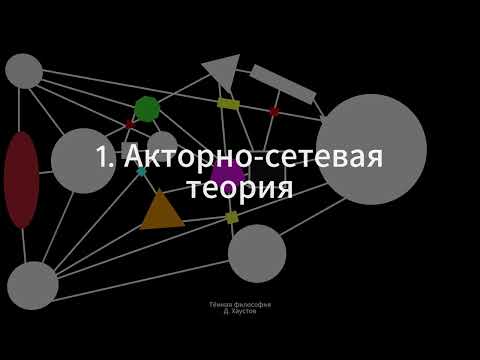 Видео: 1. Тёмная философия (Акторно-сетевая теория) - Д. Хаустов