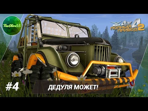 Видео: [ПОЛНЫЙ ПРИВОД 2: УАЗ] ДЕДУЛЯ МОЖЕТ! ПРОХОЖДЕНИЕ #4