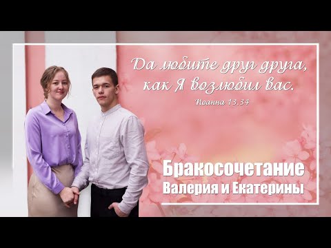 Видео: Бракосочетание Валерия и Екатерины || 28.05.2023
