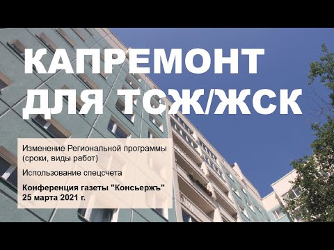 Видео: Спецсчет для капитального ремонта МКД: как можно тратить накопления? Обзор практики на конференции