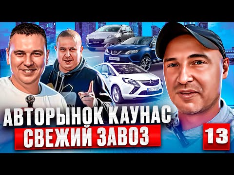 Видео: Автоподбор в Каунасе 13 выпуск