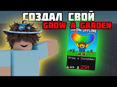 Видео: создал КОПИЮ GROW A GARDEN не умея скриптить...