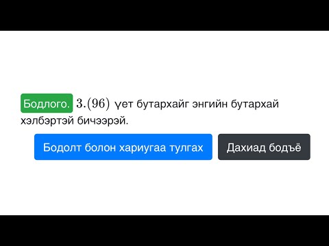 Видео: Суртлаа давт №104 | Үет аравтын бутархайг энгийн бутархайд шилжүүлэх-2