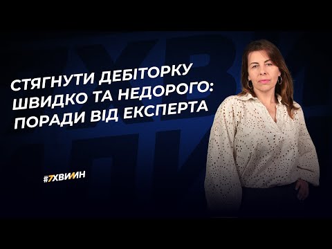 Видео: Стягнути дебіторку швидко та недорого: поради від експерта №28 (365) 18.07.2022