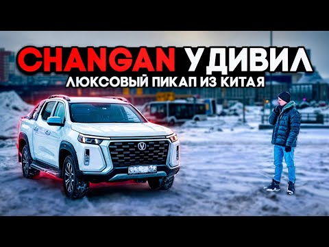 Видео: Changan Hunter Plus  - самый комфортный пикап в на рынке РФ