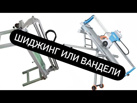 Видео: Шиджинг или Вандели