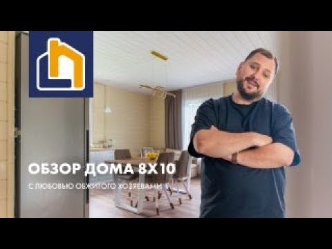 Видео: Обзор одноэтажного дома Кантри 8х10 с любовью обжитого хозяевами