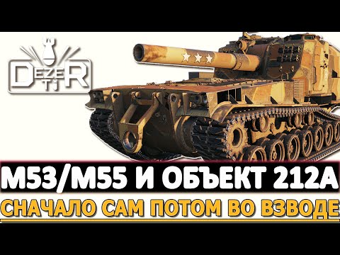 Видео: M53/M55 И ОБЪЕКТ 212А - СНАЧАЛО САМ ПОТОМ ВО ВЗВОДЕ!