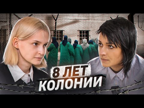 Видео: Сидела в женской колонии 8 лет | Лада Малова