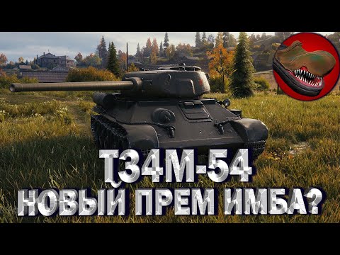 Видео: T34M-54 {ОБЗОР} НОВЫЙ ПРЕМ, ИМБА??