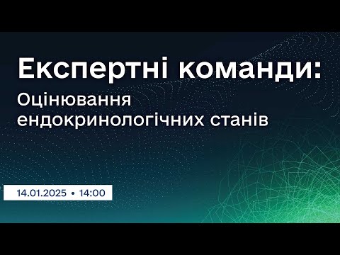 Видео: Вебінар "Експертні команди: Оцінювання ендокринологічних станів"