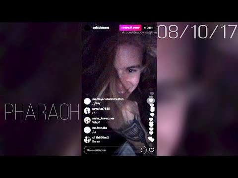 Видео: PHARAOH – 8 октября 2017 [Instagram]