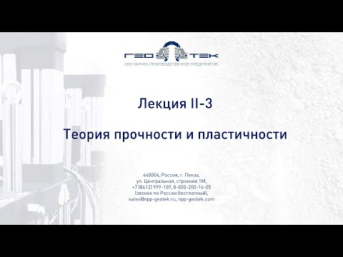 Видео: Лекция II-3. Теория прочности и пластичности