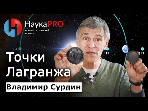 Видео: Точки Лагранжа – астроном Владимир Сурдин | Лекции по астрономии и астрофизике | Научпоп | НаукаPRO