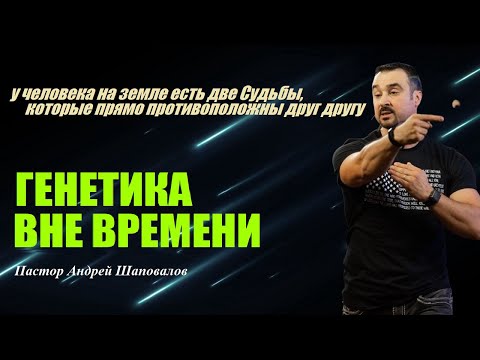 Видео: У человека есть две Судьбы, прямо противоположные друг другу.Генетика вне времени.Пастор А.Шаповалов