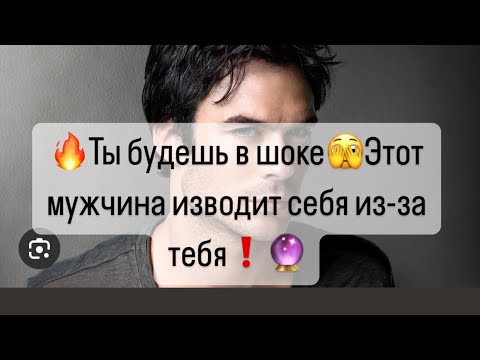 Видео: 🔥Ты будешь в шоке🔥Этот мужчина изводит себя из- за тебя? Что Он делает?🔮