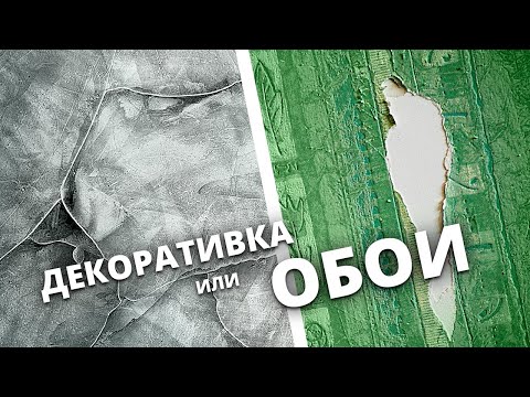 Видео: Что Дешевле? Декоративная Штукатурка или Обои?