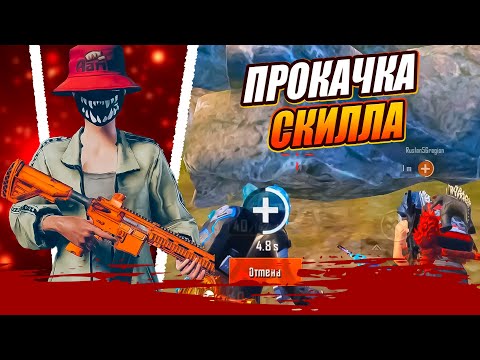 Видео: РЕЗУЛЬТАТ ШОК 😮 ПРОКАЧАЛ ПОДПИСЧИКУ СКИЛЛ В ПУБГ МОБАЙЛ | PUBG MOBILE