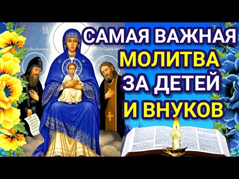 Видео: САМАЯ ВАЖНАЯ МОЛИТВА ЗА ДЕТЕЙ И ВНУКОВ. Молитва помогает всем, кто верит и усердно молиться.