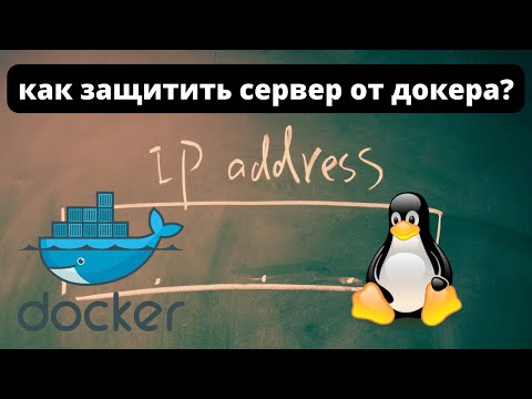 Видео: Как защитить сервер от docker