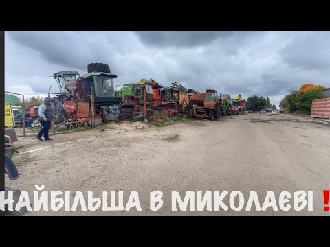 Видео: Найбільша розборка с/х техніки в Миколаєві ❗️