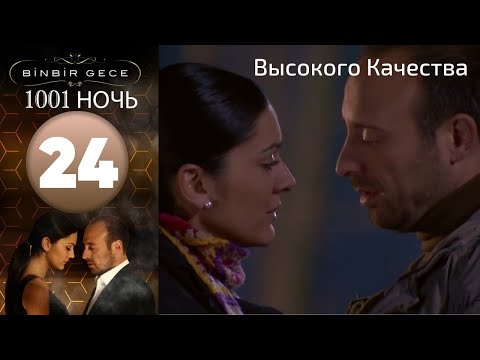 Видео: 1001 ночь - часть 24 | Высокого Качества
