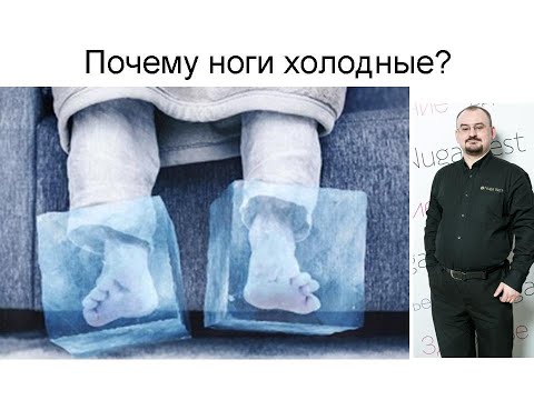 Видео: Почему ноги холодные?